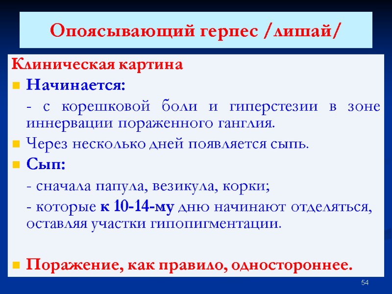 Опоясывающий герпес /лишай/  Клиническая картина Начинается:  - с корешковой боли и гиперстезии